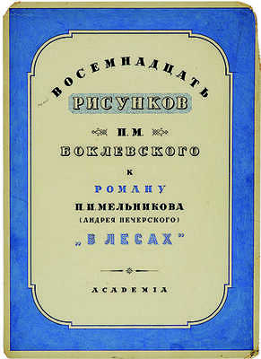 Макет обложки. Восемнадцать рисунков Баклевского. Худож. И.Ф. Рерберг.